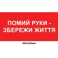 Наклейка, табличка  Помой руки - сохрани жизнь